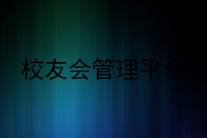 校友会管理平台