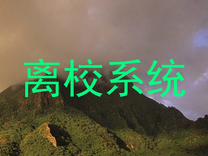 离校系统