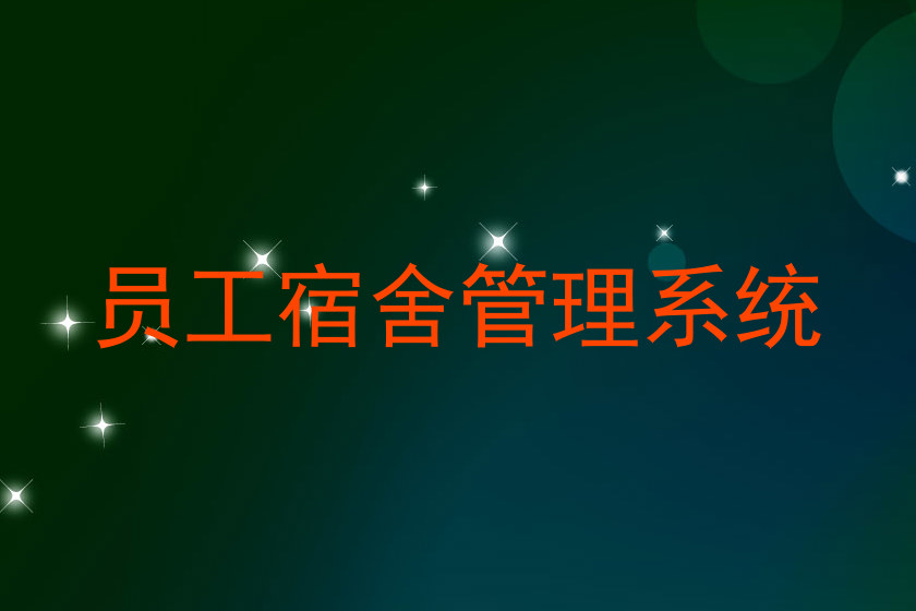 员工宿舍管理系统