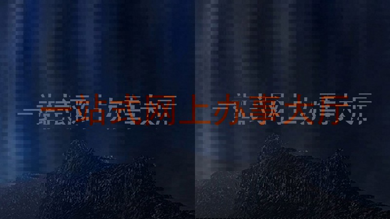 一站式网上办事大厅