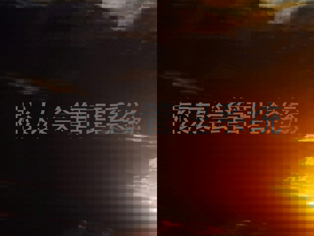 校友会管理系统