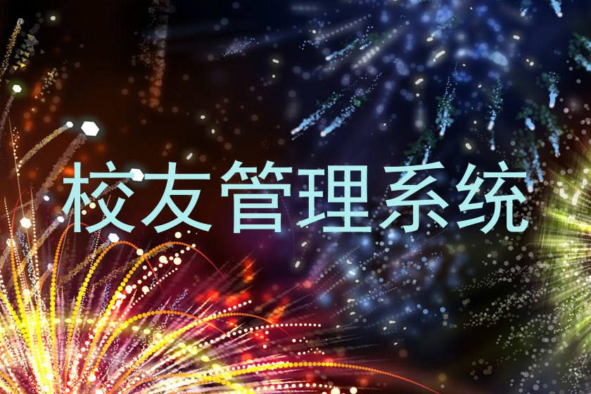 校友管理系统