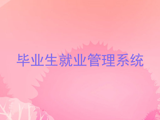 毕业生就业管理系统