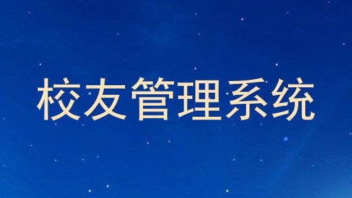 校友管理系统