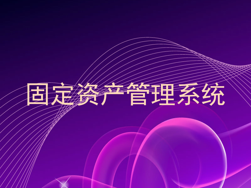 固定资产管理系统