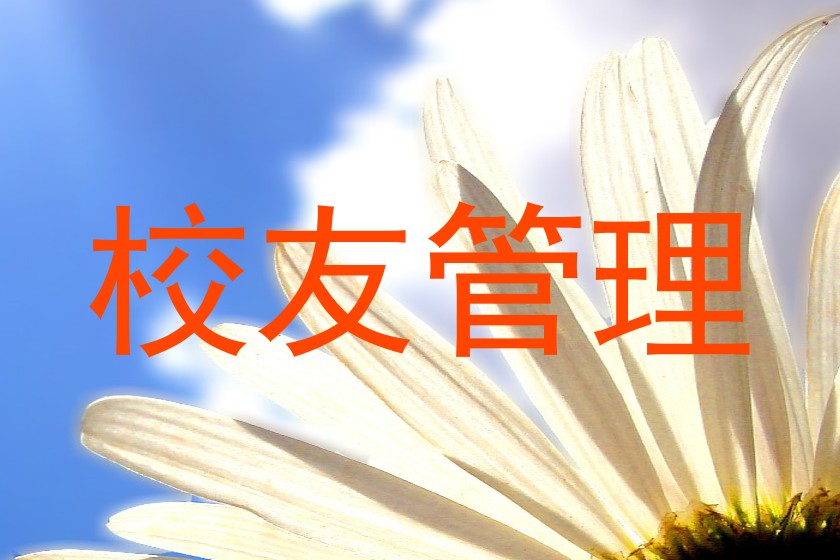 校友管理