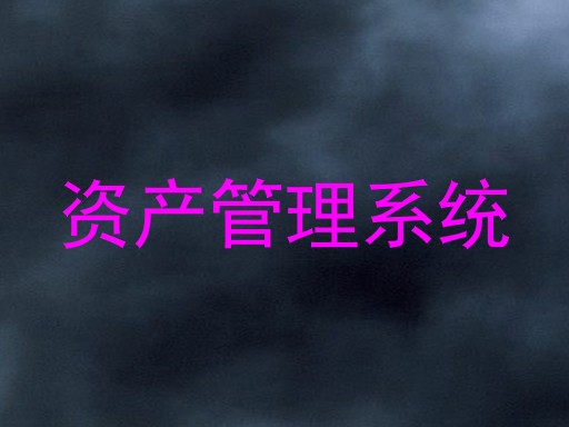 资产管理系统