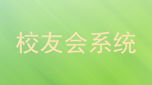 校友会系统