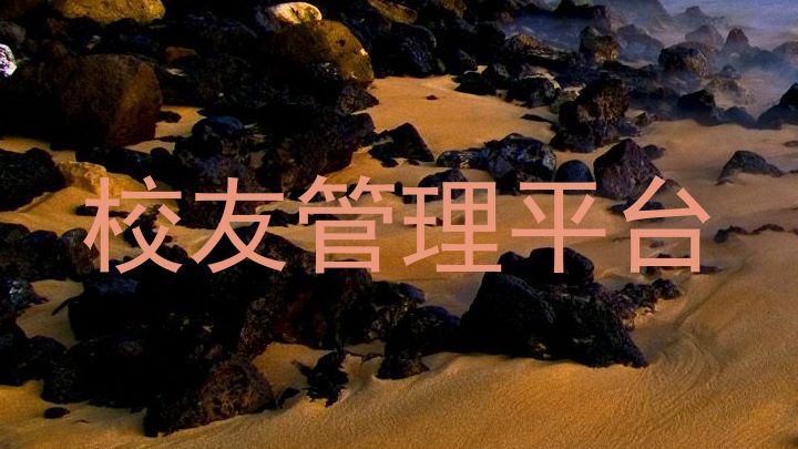 校友管理平台