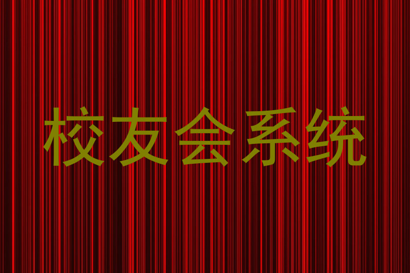 校友会系统