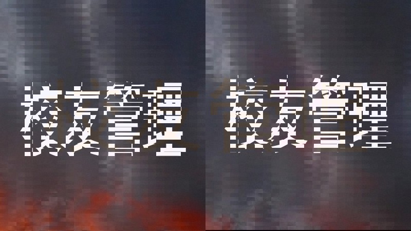 校友管理
