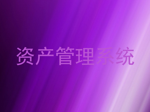 资产管理系统