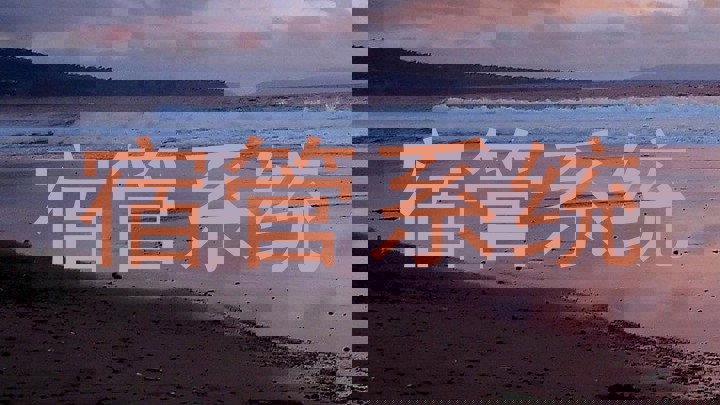 宿管系统