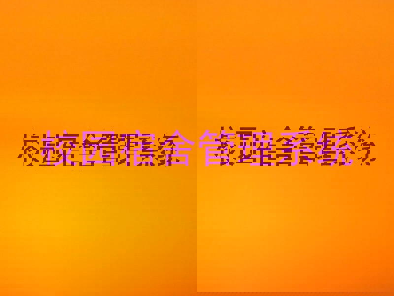 校园宿舍管理系统