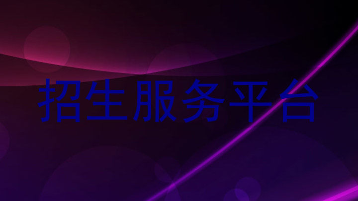 招生服务平台