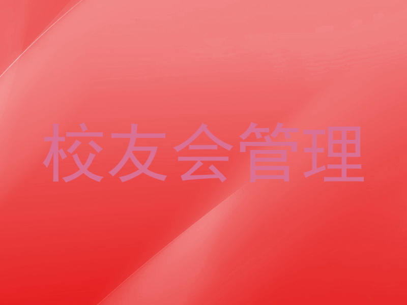 校友会管理