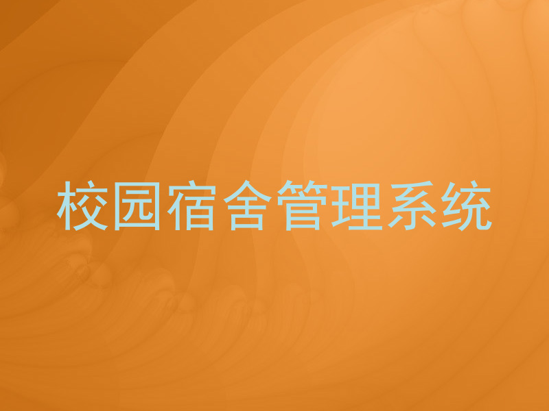 校园宿舍管理系统