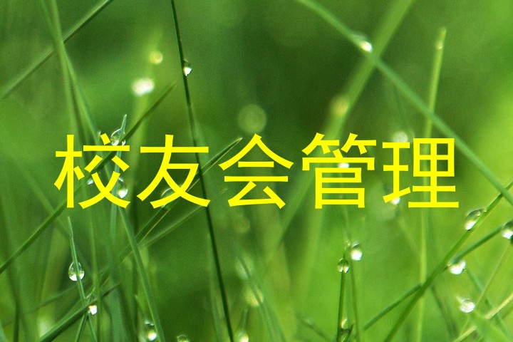 校友会管理