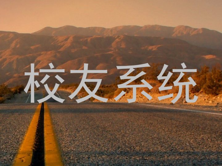 校友系统