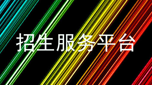 招生服务平台