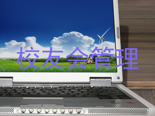 校友会管理