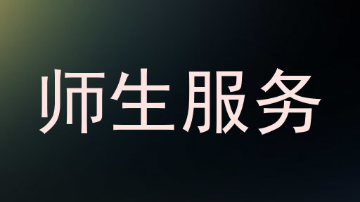 师生服务