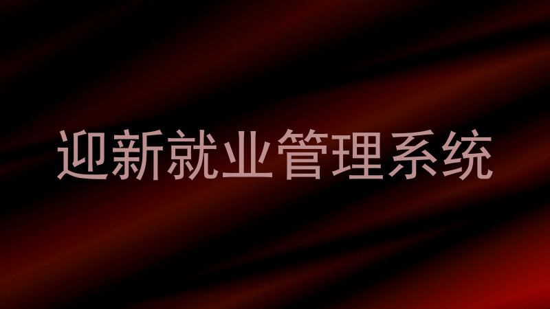 迎新就业管理系统