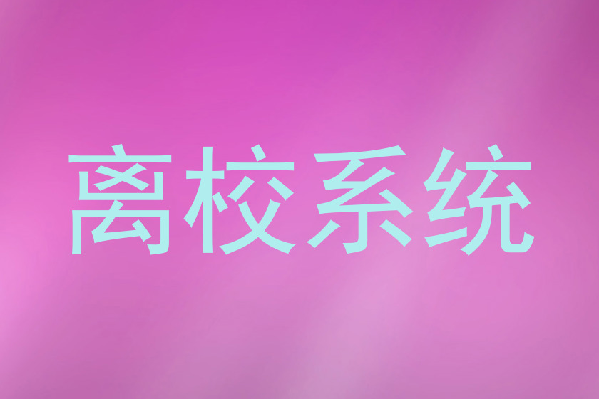 离校系统