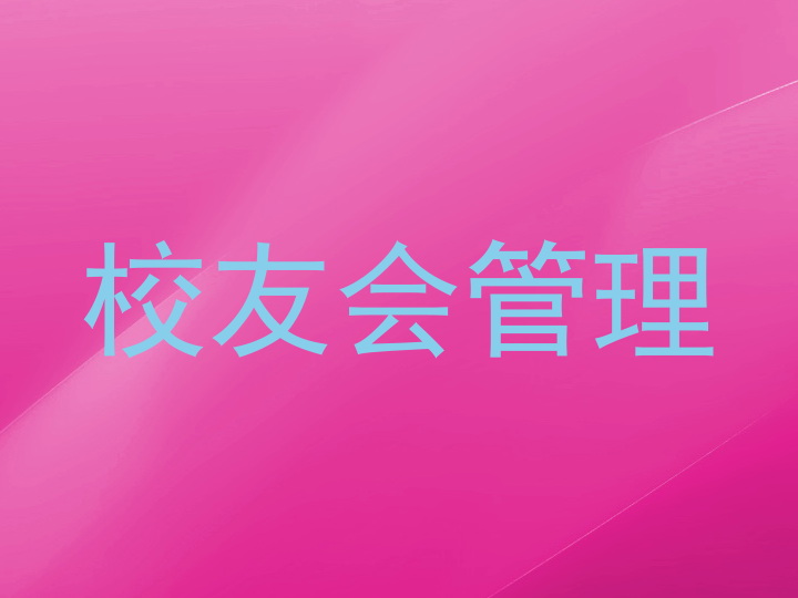 校友会管理