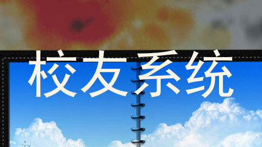 校友系统