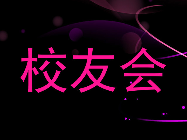 校友会