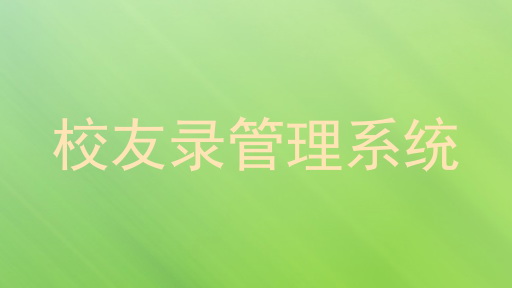 校友录管理系统