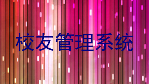 校友管理系统