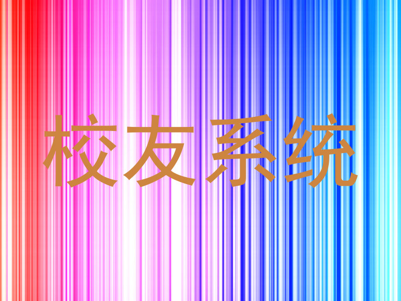 校友系统
