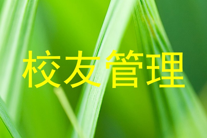 校友管理