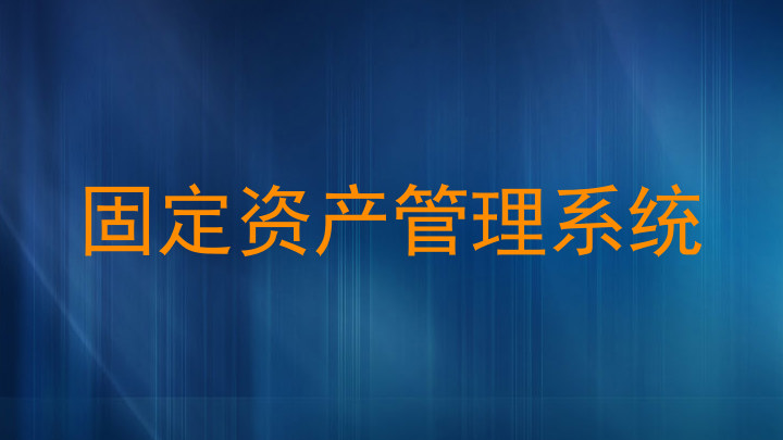 固定资产管理系统