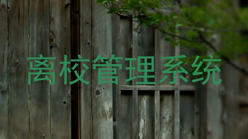 离校管理系统