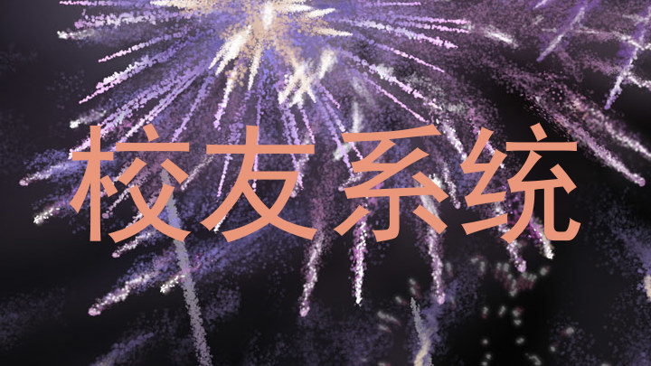 校友系统