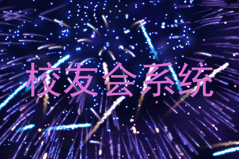 校友会系统