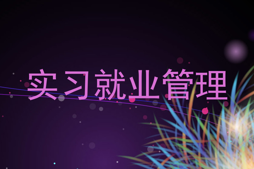 实习就业管理