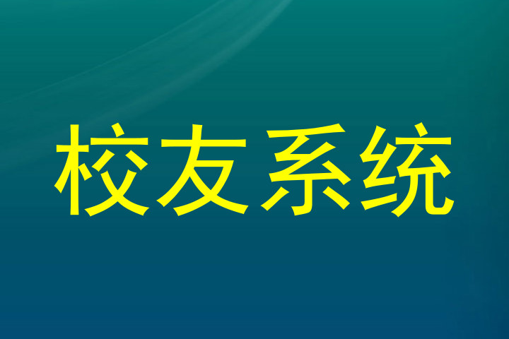 校友系统