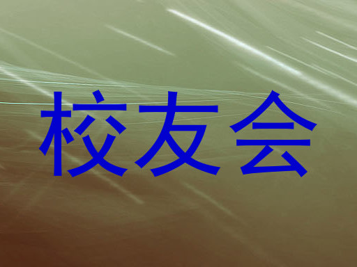 校友会