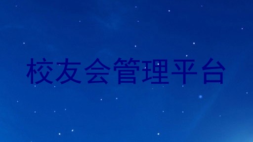 校友会管理平台