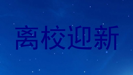 离校迎新