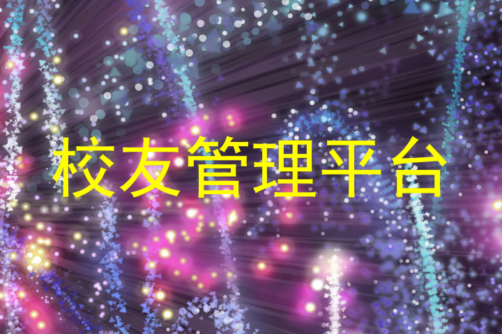 校友管理平台