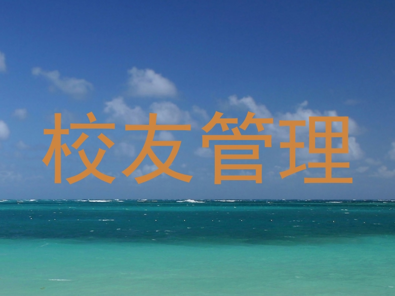 校友管理