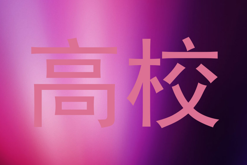 高校