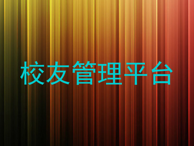 校友管理平台