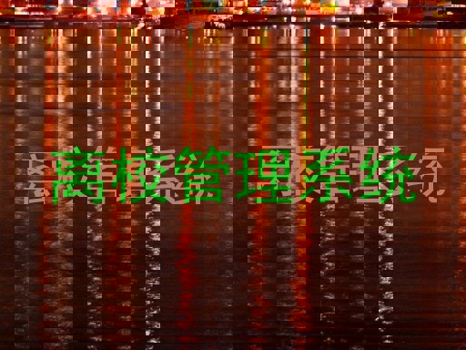 离校管理系统