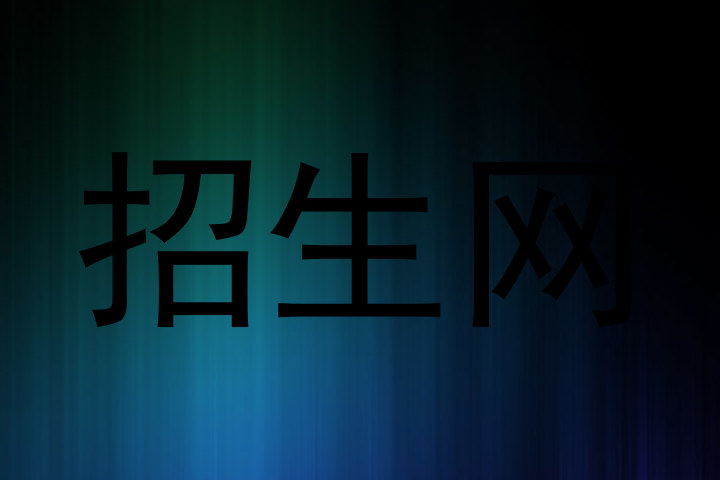 招生网